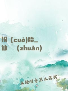 投錯(cuò)胎