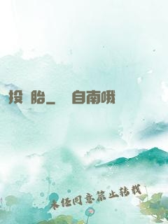 投錯胎