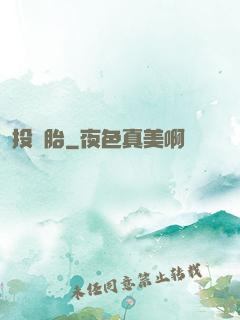 投錯胎