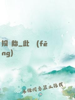 投錯胎