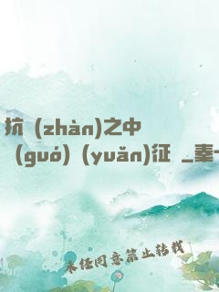 抗戰(zhàn)之中國(guó)遠(yuǎn)征軍