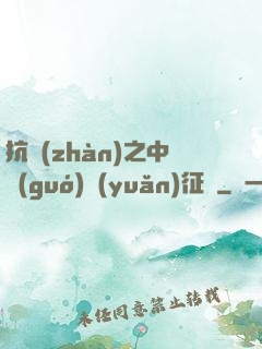 抗戰(zhàn)之中國(guó)遠(yuǎn)征軍
