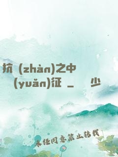 抗戰(zhàn)之中國遠(yuǎn)征軍