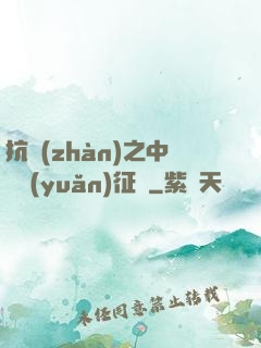 抗戰(zhàn)之中國遠(yuǎn)征軍