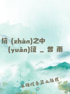 抗戰(zhàn)之中國遠(yuǎn)征軍