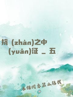 抗戰(zhàn)之中國遠(yuǎn)征軍