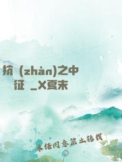 抗戰(zhàn)之中國遠征軍