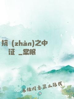 抗戰(zhàn)之中國遠征軍