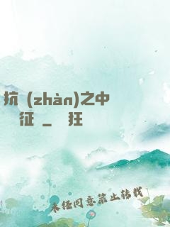 抗戰(zhàn)之中國遠征軍