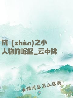 抗戰(zhàn)之小人物的崛起