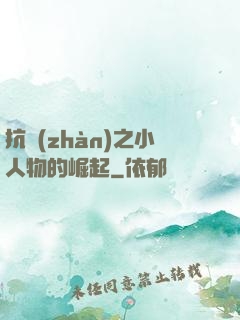 抗戰(zhàn)之小人物的崛起