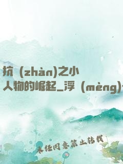 抗戰(zhàn)之小人物的崛起