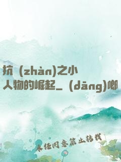 抗戰(zhàn)之小人物的崛起