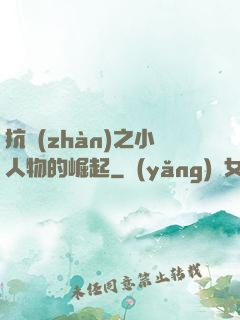 抗戰(zhàn)之小人物的崛起