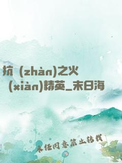 抗戰(zhàn)之火線(xiàn)精英