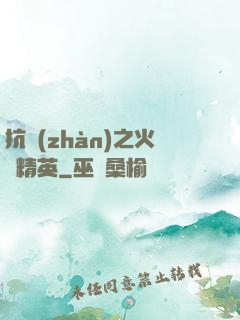 抗戰(zhàn)之火線精英