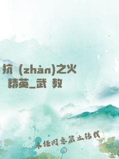 抗戰(zhàn)之火線精英