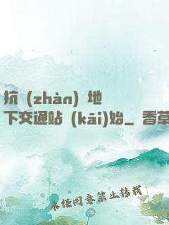 抗戰(zhàn)從地下交通站開(kāi)始