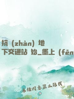 抗戰(zhàn)從地下交通站開始