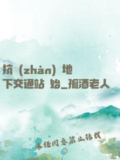 抗戰(zhàn)從地下交通站開始