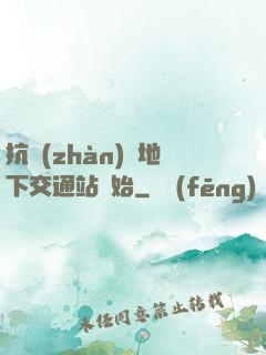 抗戰(zhàn)從地下交通站開始