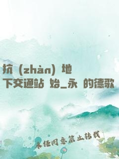 抗戰(zhàn)從地下交通站開始
