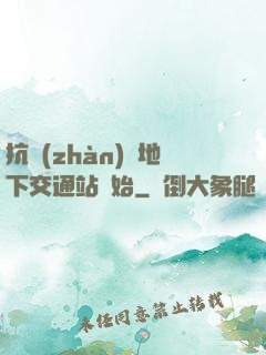 抗戰(zhàn)從地下交通站開始