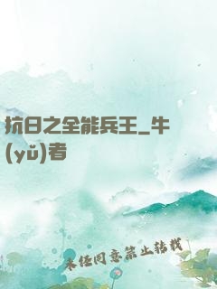 抗日之全能兵王