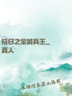 抗日之全能兵王