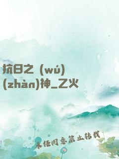 抗日之無(wú)敵戰(zhàn)神