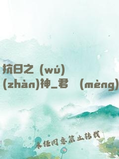 抗日之無(wú)敵戰(zhàn)神