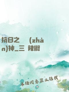 抗日之無敵戰(zhàn)神