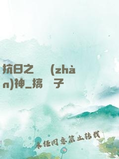 抗日之無敵戰(zhàn)神