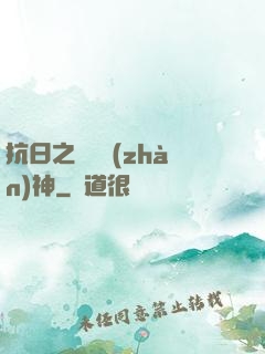 抗日之無敵戰(zhàn)神