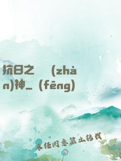 抗日之無敵戰(zhàn)神