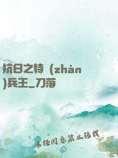 抗日之特戰(zhàn)兵王