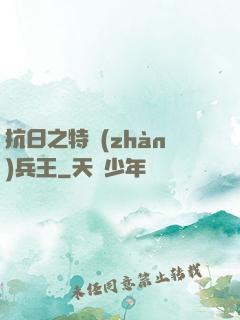 抗日之特戰(zhàn)兵王