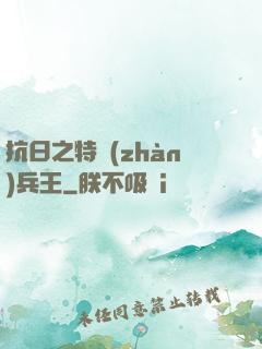 抗日之特戰(zhàn)兵王