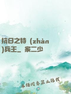 抗日之特戰(zhàn)兵王
