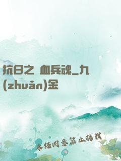 抗日之鐵血兵魂