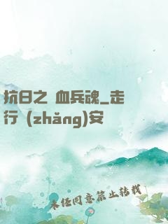 抗日之鐵血兵魂