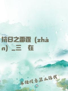 抗日之雷霆戰(zhàn)將