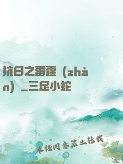 抗日之雷霆戰(zhàn)將