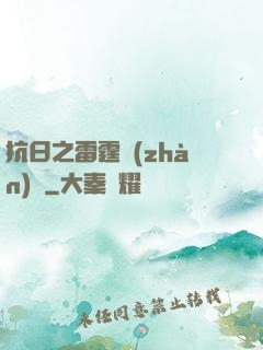 抗日之雷霆戰(zhàn)將