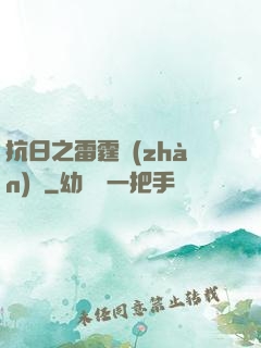 抗日之雷霆戰(zhàn)將