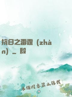 抗日之雷霆戰(zhàn)將