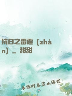 抗日之雷霆戰(zhàn)將