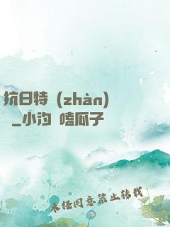 抗日特戰(zhàn)隊