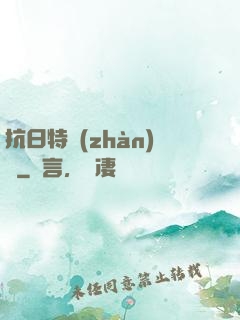 抗日特戰(zhàn)隊