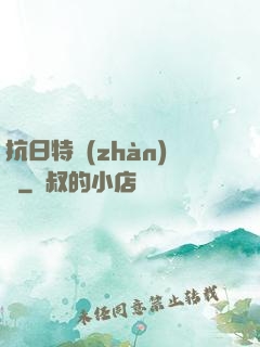 抗日特戰(zhàn)隊